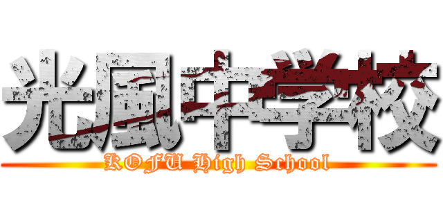 光風中学校 (KOFU High School)