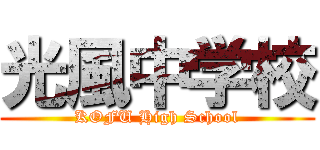 光風中学校 (KOFU High School)
