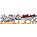 光風中学校 (KOFU High School)