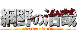 網野の治哉 (attack on tintin)