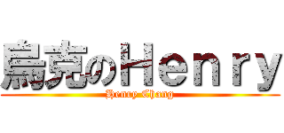 烏克のＨｅｎｒｙ (Henry Chang)