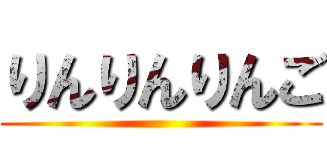 りんりんりんご ()