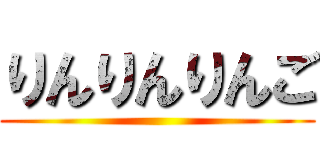 りんりんりんご ()