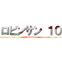 ロビンサン １０ (Final stage)