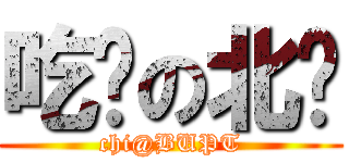 吃货の北邮 (chi@BUPT)