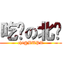 吃货の北邮 (chi@BUPT)