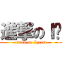 進撃のＩ酱 (attack on Igrise)