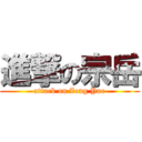 進撃の宗岳 (attack on Zong Yue)