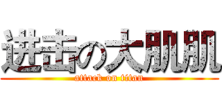 进击の大肌肌 (attack on titan)