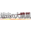 进击の大肌肌 (attack on titan)