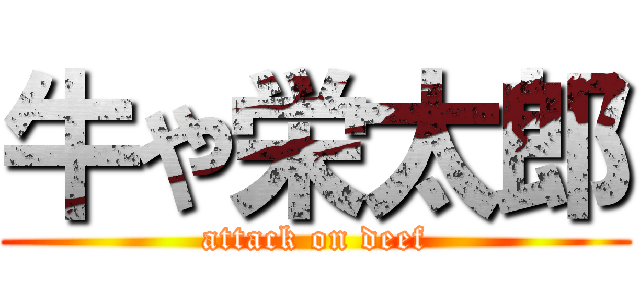 牛や栄太郎 (attack on deef)