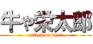 牛や栄太郎 (attack on deef)