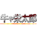 牛や栄太郎 (attack on deef)
