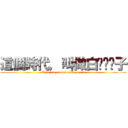 這個時代，叫做白ㄏㄨˊ子 (This era, called white beard)