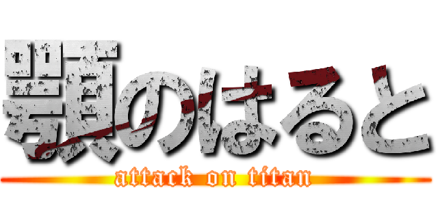 顎のはると (attack on titan)