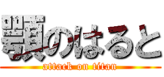 顎のはると (attack on titan)