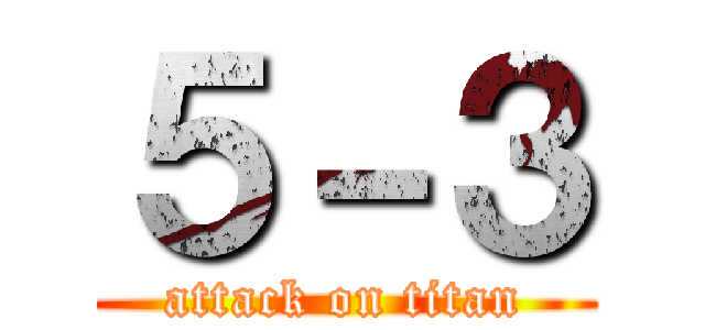 ５－３ (attack on titan)