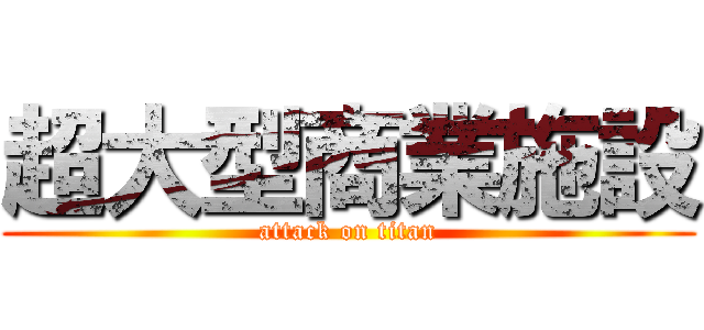 超大型商業施設 (attack on titan)
