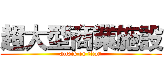 超大型商業施設 (attack on titan)