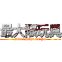 最大限玩具 (MAXIMUM TOYS)