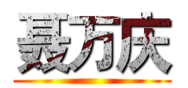 聂万庆 ()