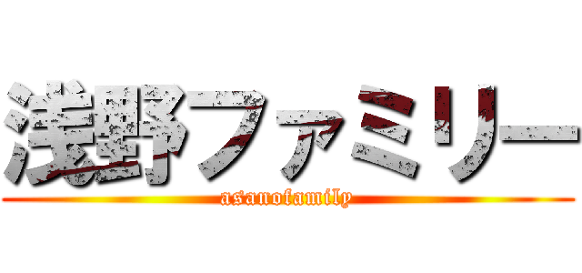 浅野ファミリー (asanofamily)