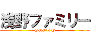浅野ファミリー (asanofamily)