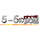 ５－５の安達 (gonogonoadati)