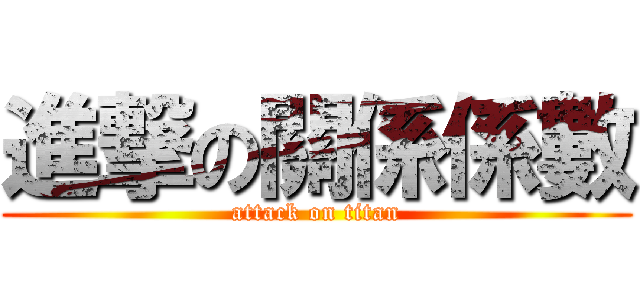進撃の關係係數 (attack on titan)
