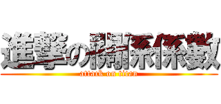 進撃の關係係數 (attack on titan)