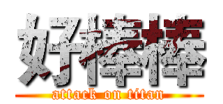 好棒棒 (attack on titan)