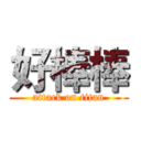 好棒棒 (attack on titan)
