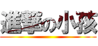 進撃の小孩 ()