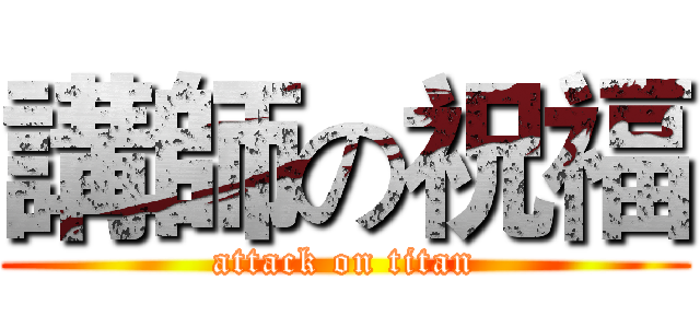 講師の祝福 (attack on titan)