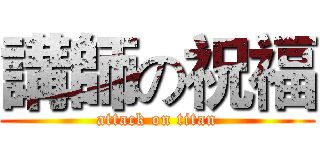講師の祝福 (attack on titan)