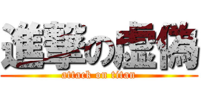 進撃の虚偽 (attack on titan)