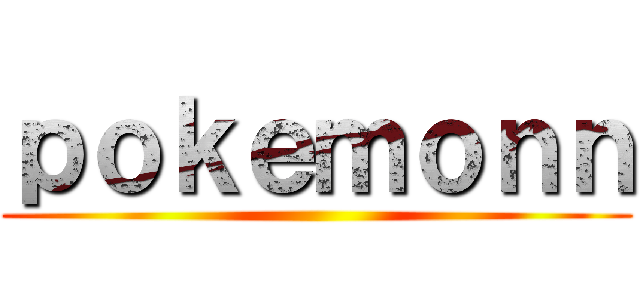 ｐｏｋｅｍｏｎｎ ()