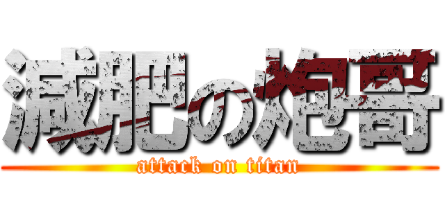 減肥の炮哥 (attack on titan)