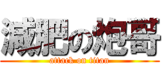 減肥の炮哥 (attack on titan)