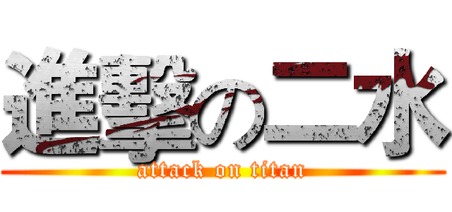 進擊の二水 (attack on titan)
