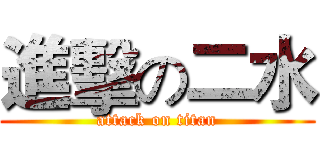 進擊の二水 (attack on titan)