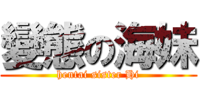 變態の海妹 (hentai sister Hi)