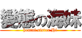 變態の海妹 (hentai sister Hi)