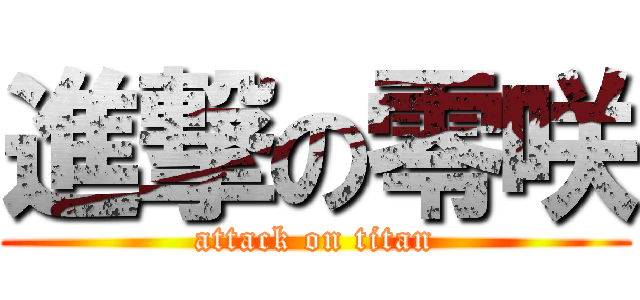 進撃の零咲 (attack on titan)