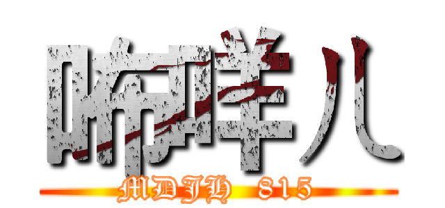 咘咩ㄦ (MDJH  815)