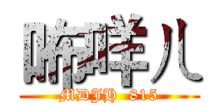 咘咩ㄦ (MDJH  815)