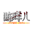 咘咩ㄦ (MDJH  815)