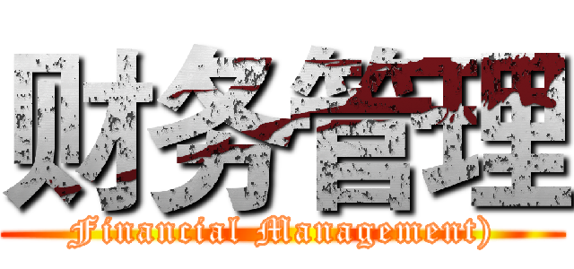 财务管理 (Financial Management))