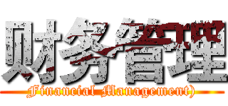 财务管理 (Financial Management))