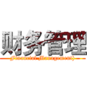 财务管理 (Financial Management))
